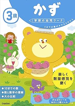 3歳 かず (学研の幼児ワーク)