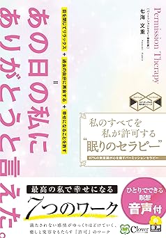 私のすべてを私が許可する“眠りのセラピー"――97%の無意識が心を癒すパーミッションセラピー (スピリチュアルの教科書シリーズ)