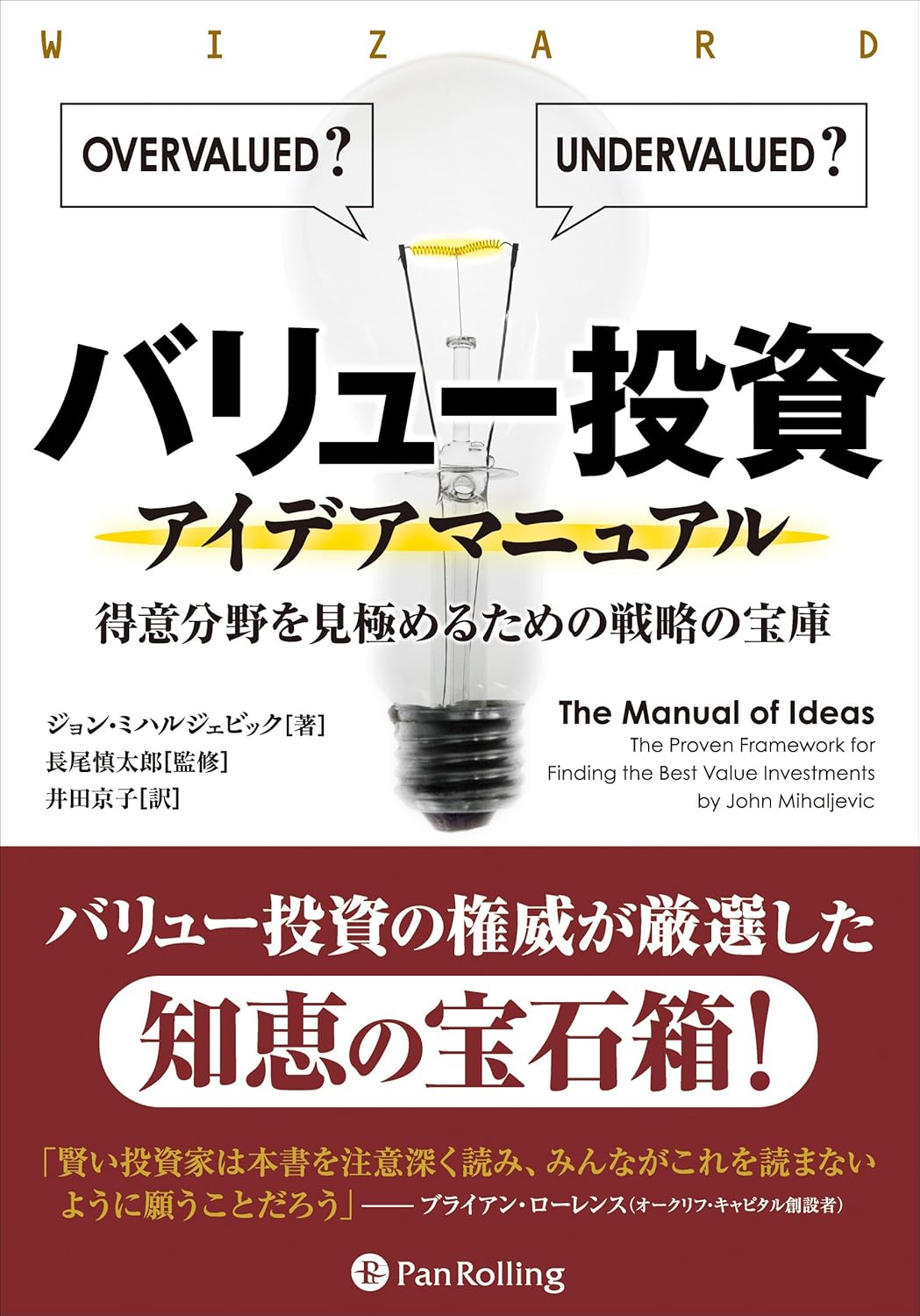 バリュー投資アイデアマニュアル ──得意分野を見極めるための戦略の宝庫
