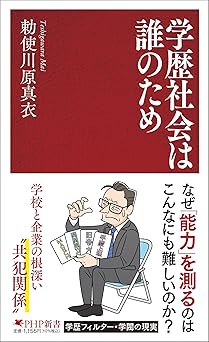学歴社会は誰のため (PHP新書)