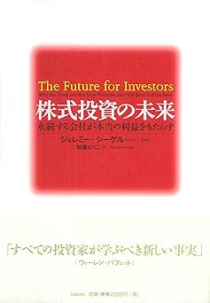 株式投資の未来~永続する会社が本当の利益をもたらす