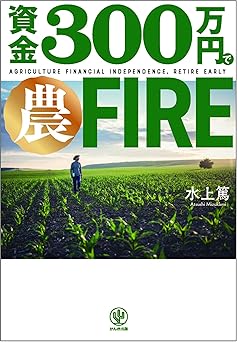 資金300万円で農FIRE 「農業」で、経済的にも精神的にも自由な生活を手に入れる!