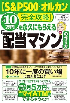【S&P500・オルカン完全攻略】月10万円を永久にもらえる「配当マシン」の作り方