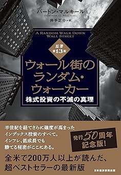 ウォール街のランダム・ウォーカー<原著第13版> 株式投資の不滅の真理 (日本経済新聞出版)