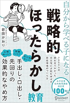 自分から学べる子になる 戦略的ほったらかし教育