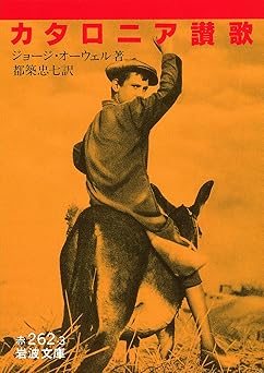 カタロニア讃歌 (岩波文庫 赤 262-3)