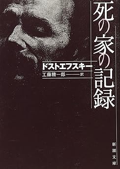 死の家の記録 (新潮文庫)