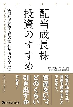 配当成長株投資のすすめ 金融危機後の負の複利を避ける方法 (ウィザードブックシリーズ Vol. 299)