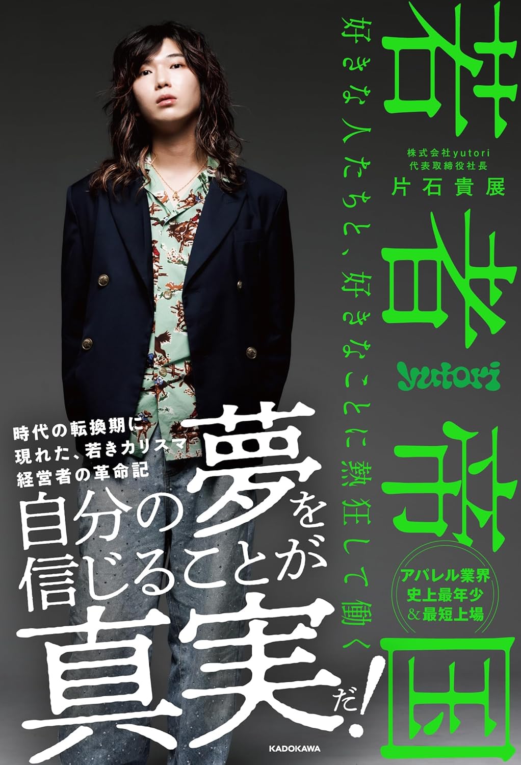 若者帝国 好きな人たちと、好きなことに熱狂して働く
