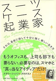 スーツケース起業家