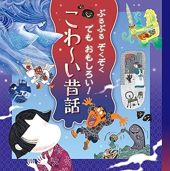 ぶるぶる ぞくぞく でも おもしろい! こわ~い昔話