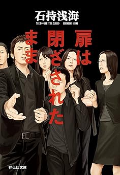 扉は閉ざされたまま (祥伝社文庫)