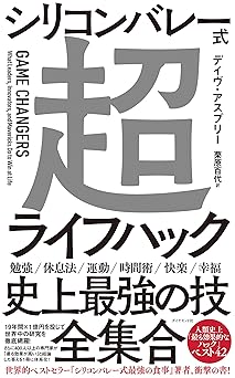 シリコンバレー式超ライフハック
