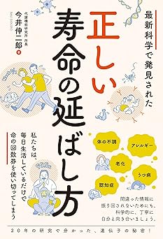 最新科学で発見された 正しい寿命の延ばし方