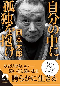 自分の中に孤独を抱け (青春文庫)