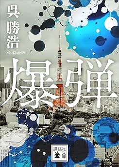 爆弾【電子限定特典付き】 (講談社文庫)
