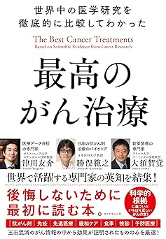 世界中の医学研究を徹底的に比較してわかった最高のがん治療