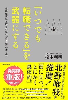 「いつでも転職できる」を武器にする 市場価値に左右されない「自分軸」の作り方