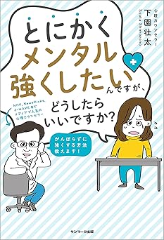 とにかくメンタル強くしたいんですが、どうしたらいいですか?