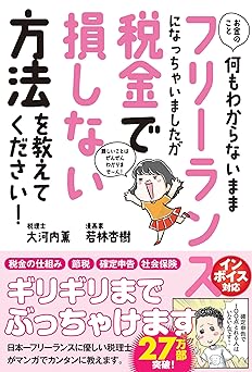 お金のこと何もわからないままフリーランスになっちゃいましたが税金で損しない方法を教えてください! (サンクチュアリ出版)