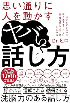 思い通りに人を動かすヤバい話し方