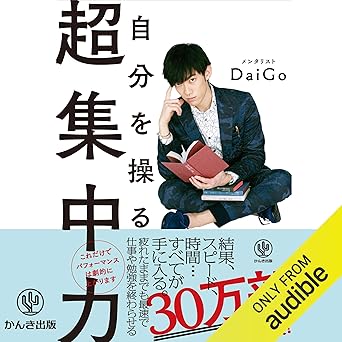 自分を操る超集中力