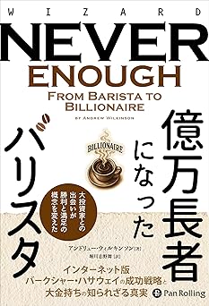 億万長者になったバリスタ ──大投資家との出会いが勝利と満足の概念を変えた