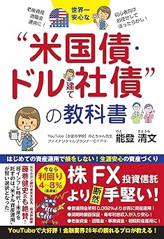 世界一安心な“米国債・ドル建て社債”の教科書