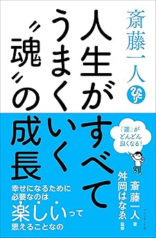斎藤一人 人生がすべてうまくいく〝魂〟の成長