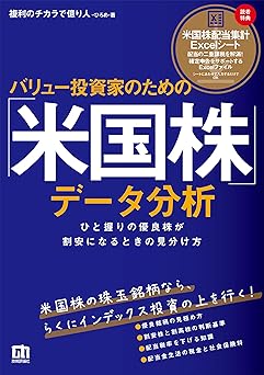 バリュー投資家のための「米国株」データ分析―ひと握りの優良株が割安になるときの見分け方