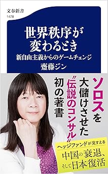 世界秩序が変わるとき 新自由主義からのゲームチェンジ (文春新書 1478)