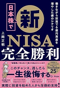 日本株で新NISA完全勝利 働きながら投資で6億円資産を増やした僕のシナリオ