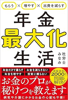 もらう×増やす×出費を減らす 年金最大化生活