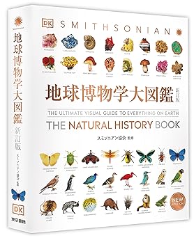 地球博物学大図鑑 新訂版