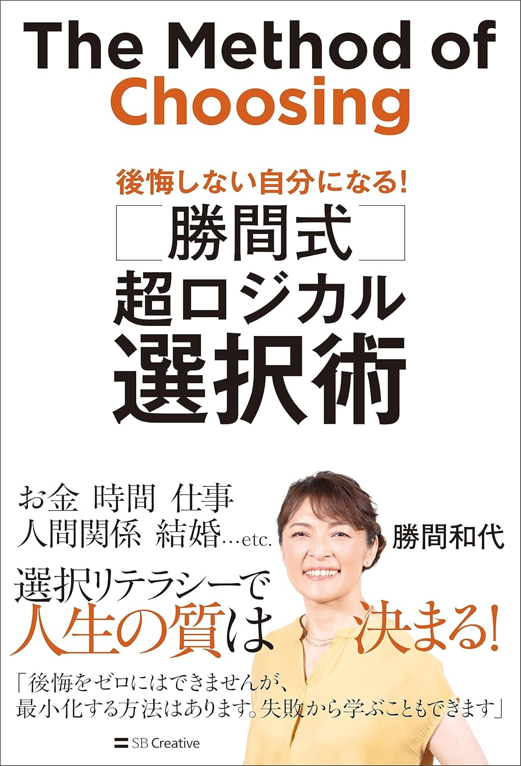 勝間式 超ロジカル選択術 後悔しない自分になる!