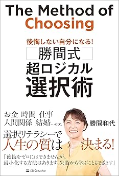 勝間式 超ロジカル選択術 後悔しない自分になる!