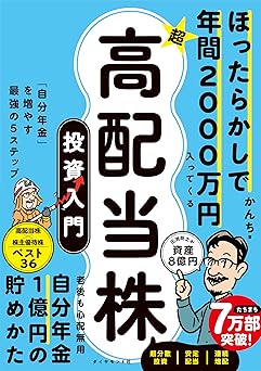 ほったらかしで年間2000万円入ってくる 超★高配当株 投資入門 「自分年金」を増やす最強の5ステップ