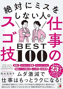 絶対にミスをしない人の仕事のスゴ技BEST100 (ASUKA BUSINESS 2269-4)