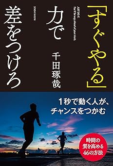 「すぐやる」力で差をつけろ
