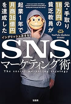 元・手取り18万円の貧乏教員が起業1年で月商3.6億円を達成したSNSマーケティング術