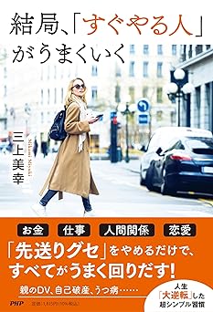 結局、「すぐやる人」がうまくいく