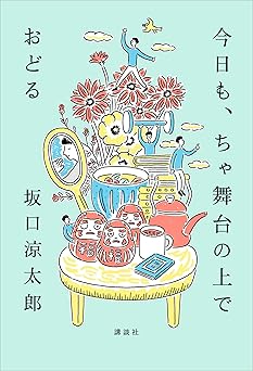 今日も、ちゃ舞台の上でおどる