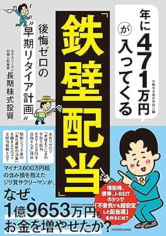 年に471万円が入ってくる「鉄壁配当」 後悔ゼロの“早期リタイア計画”