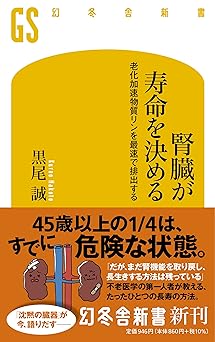 腎臓が寿命を決める 老化加速物質リンを最速で排出する (幻冬舎新書)