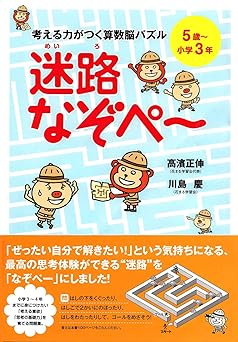 考える力がつく算数脳パズル 迷路なぞぺー 5歳~小学3年