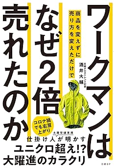 ワークマンは 商品を変えずに売り方を変えただけで なぜ2倍売れたのか