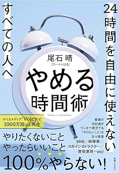 やめる時間術 24時間を自由に使えないすべての人へ