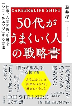50代がうまくいく人の戦略書: 仕事、人間関係、生活を「シフトチェンジ」する方法 (単行本)