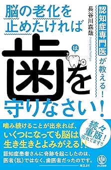 “Lessons from a Certified Dementia Specialist—Protect Your Teeth Ii You Want to Stop Your Brain From Aging (Ninshishō Senmon'i ga Oshieru! Nō no Rōka o Tometakereba ha o Mamori Nasai!)”, Book (English Language Not Guaranteed)
