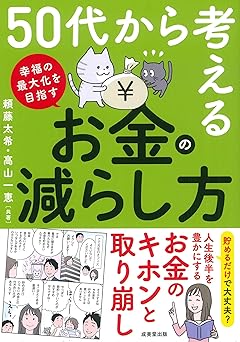 50代から考える お金の減らし方
